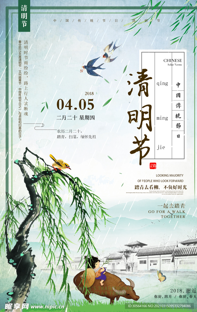 清明节气传统活动宣传海报素材