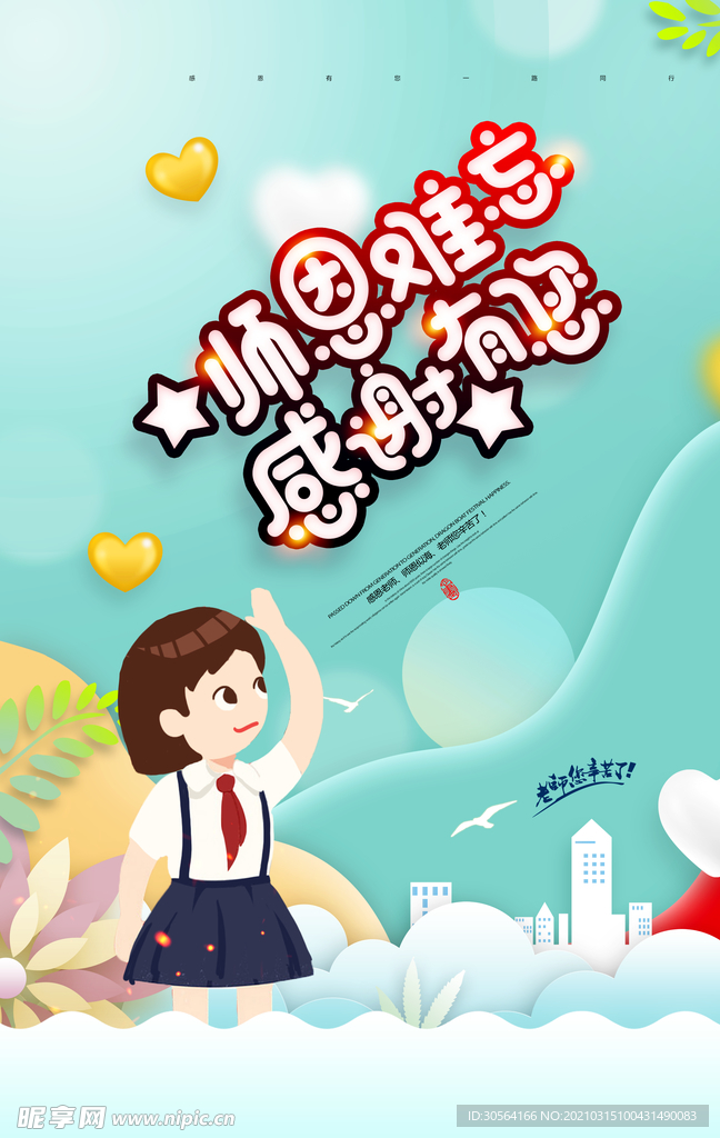 教师节节日活动宣传海报素材