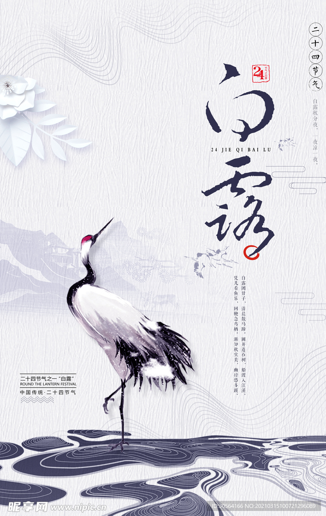 白露节气传统活动宣传海报素材