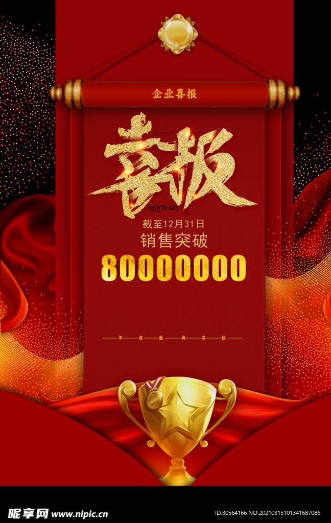 喜报企业活动宣传海报素材