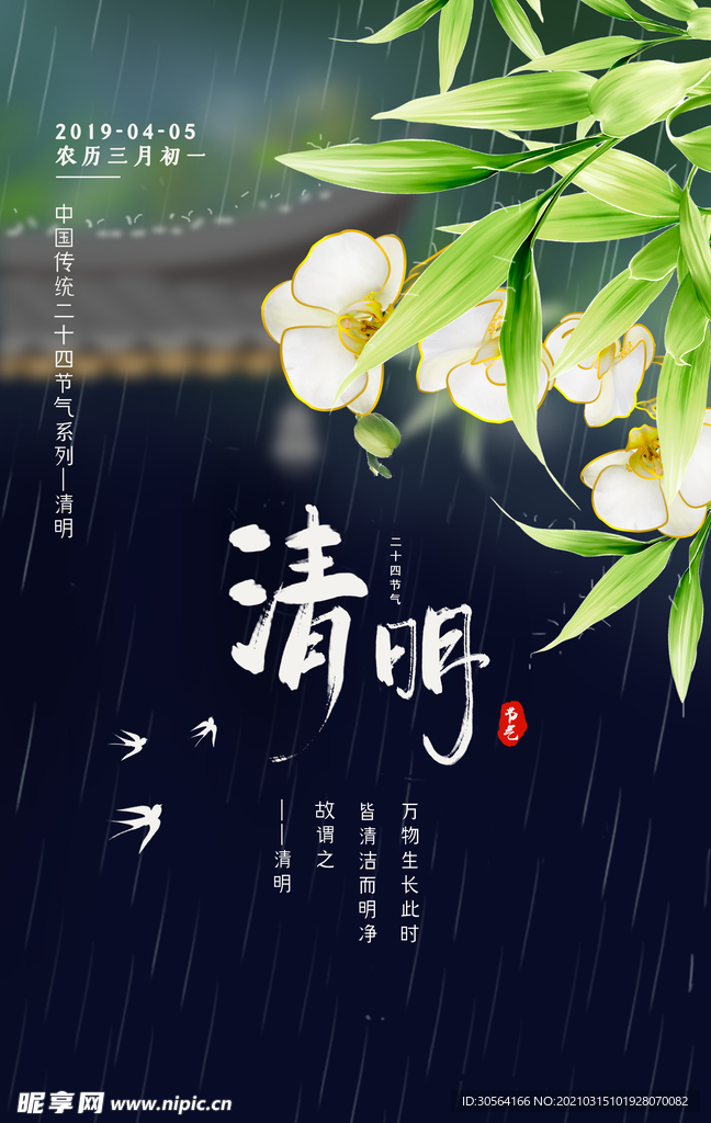 清明节气活动宣传海报素材