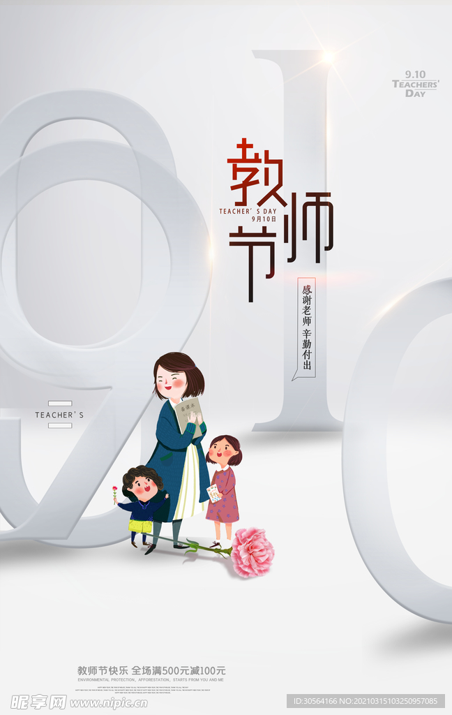 教师节节日活动宣传海报素材