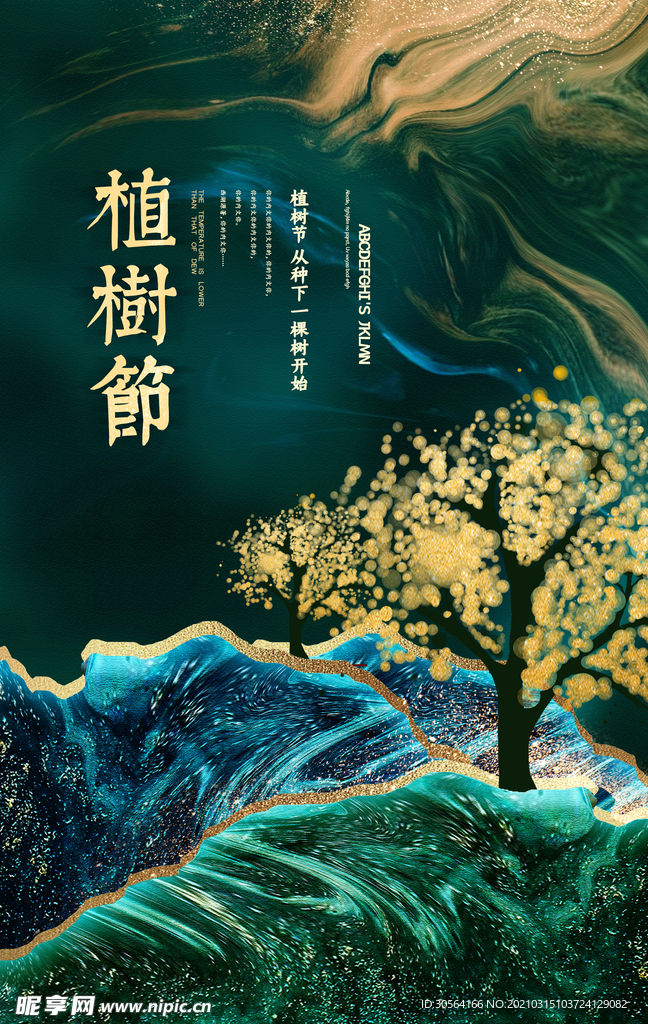 植树节公益活动宣传海报素材