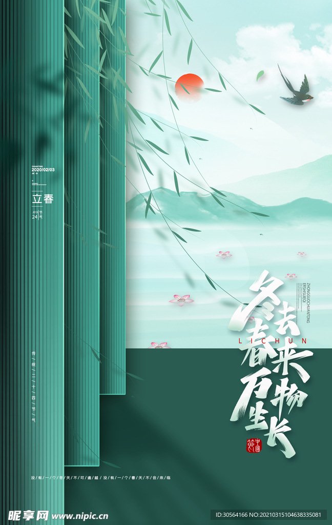 立春节气活动宣传海报素材