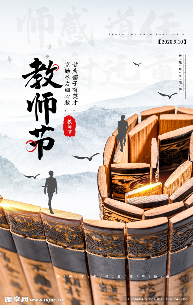 教师节节日活动宣传海报素材