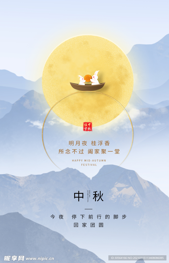 中秋节日传统活动宣传海报素材