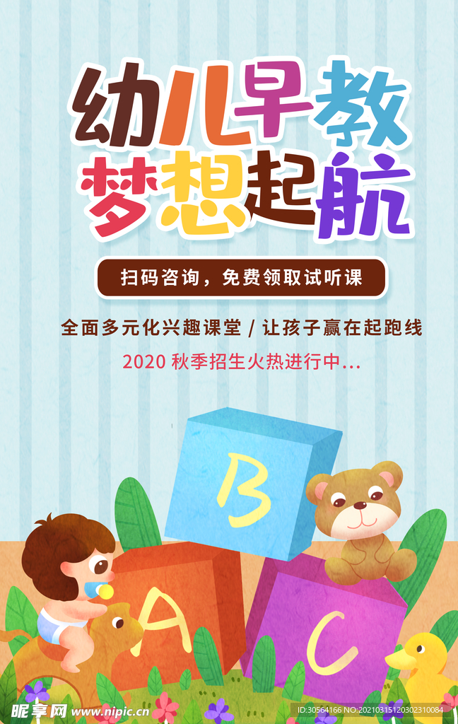 幼儿早教培训活动宣传海报素材