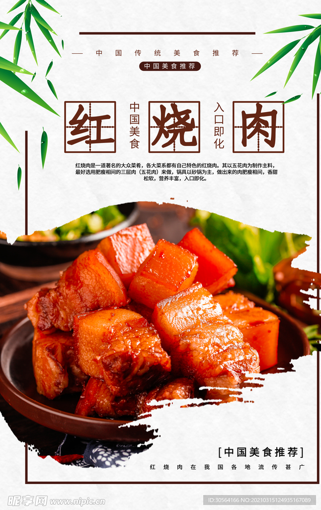红烧肉美食促销活动宣传海报素材