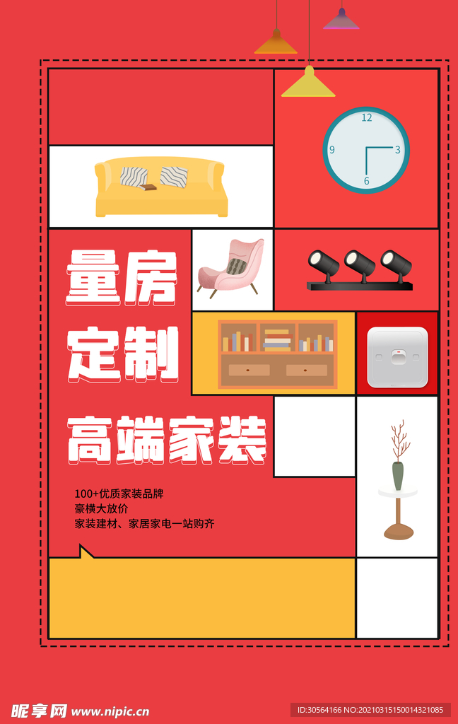家装定制促销活动宣传海报素材