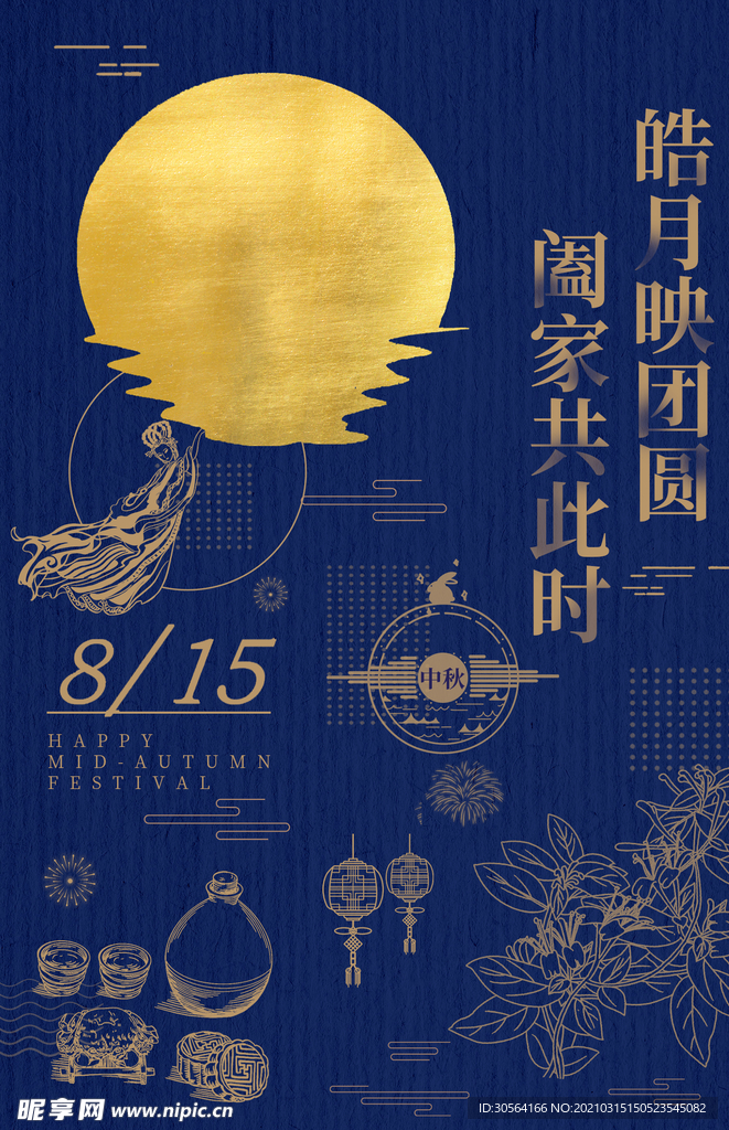 中秋节日传统活动宣传海报素材