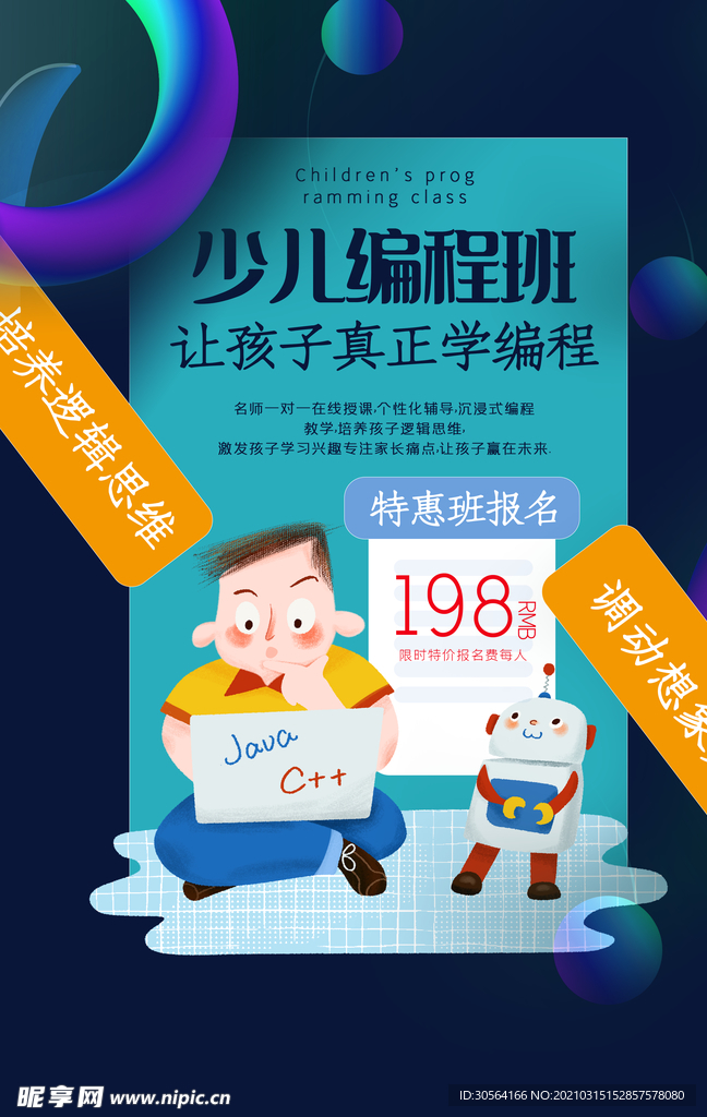 少儿编程班培训活动宣传海报素材