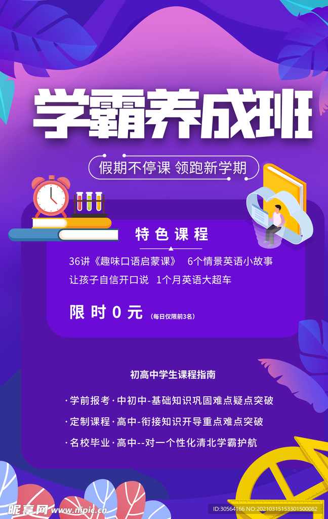 学霸养成班培训活动宣传海报素材