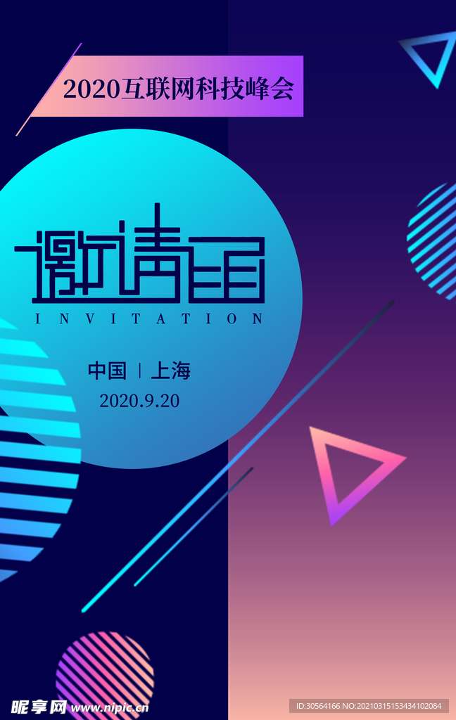 邀请函企业活动宣传海报素材