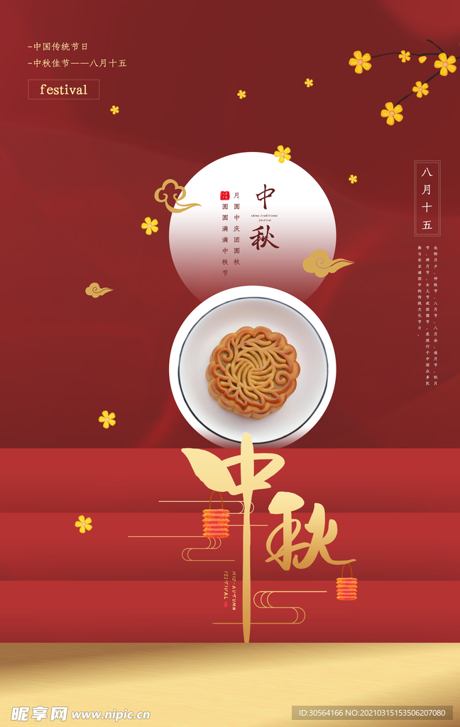 中秋节日传统活动海报素材