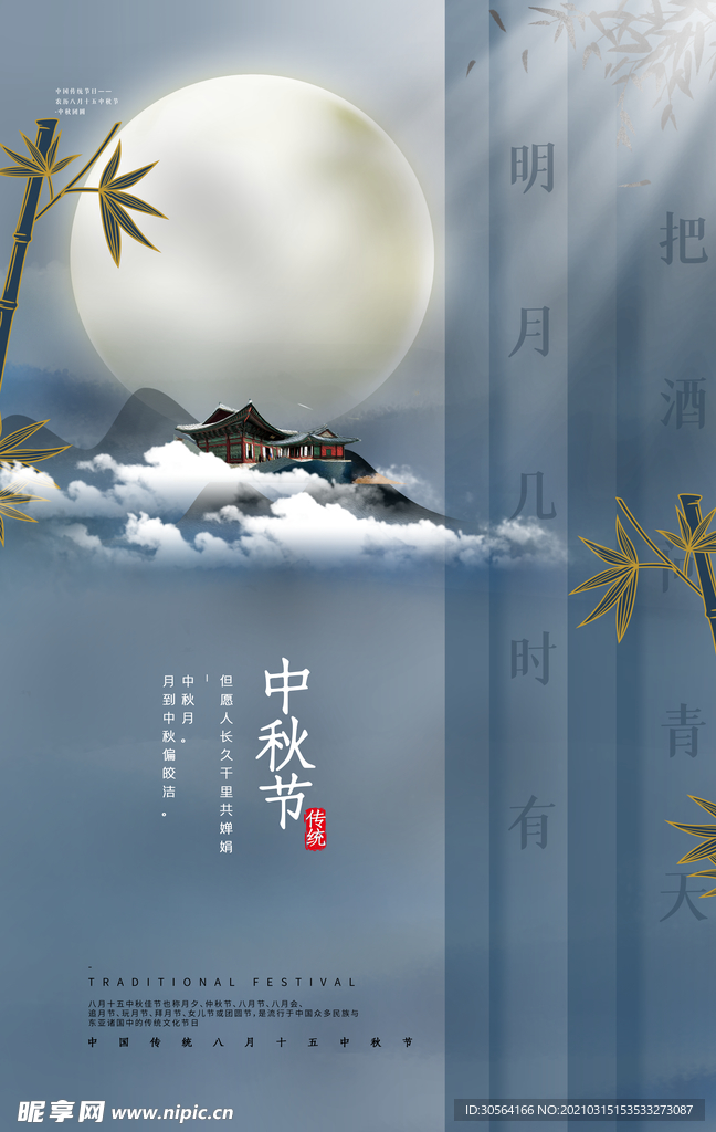 中秋节日传统活动海报素材