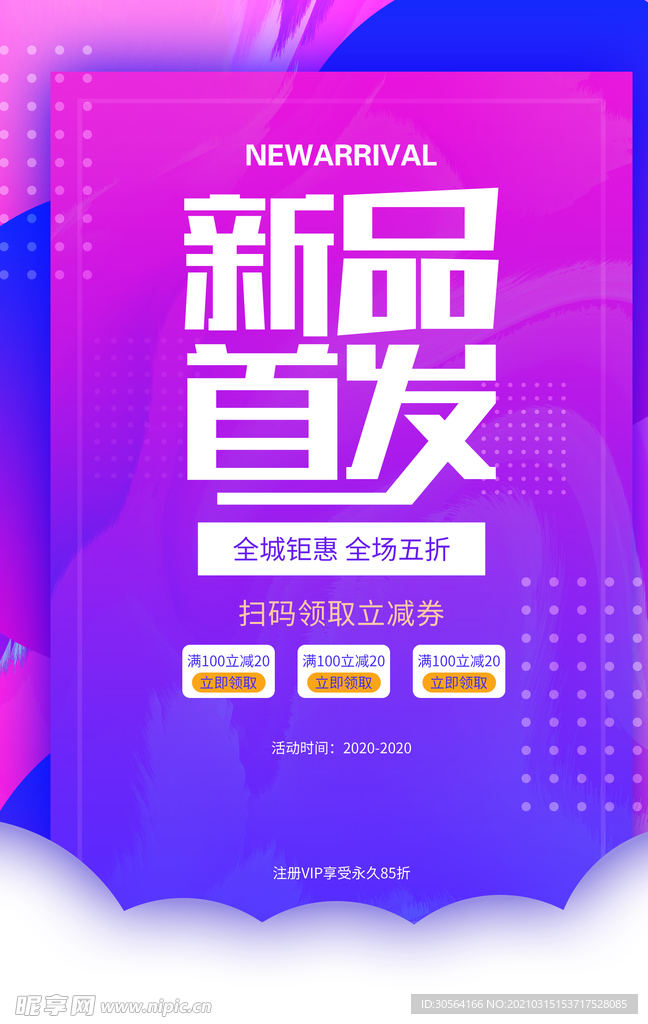 新品首发促销活动宣传海报素材