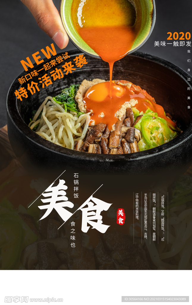 石锅拌饭美食促销宣传海报素材
