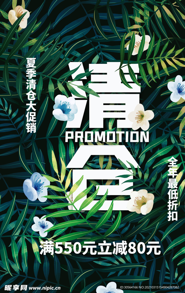 夏末清仓促销活动宣传海报素材