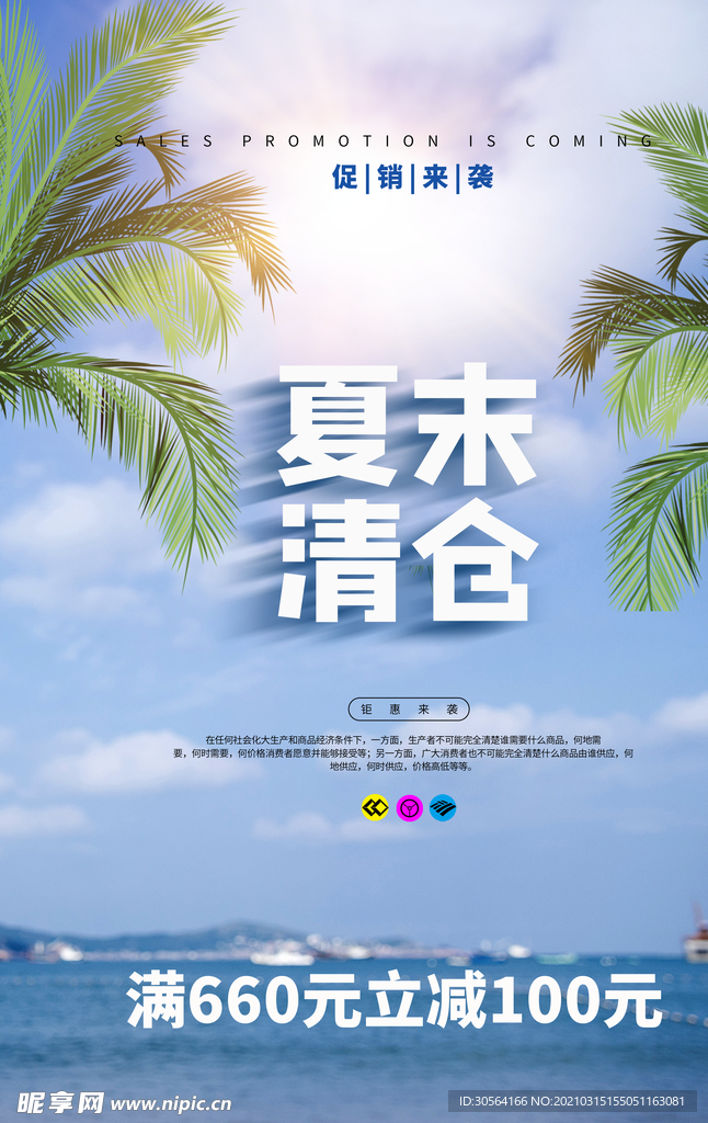 夏末清仓促销活动宣传海报素材