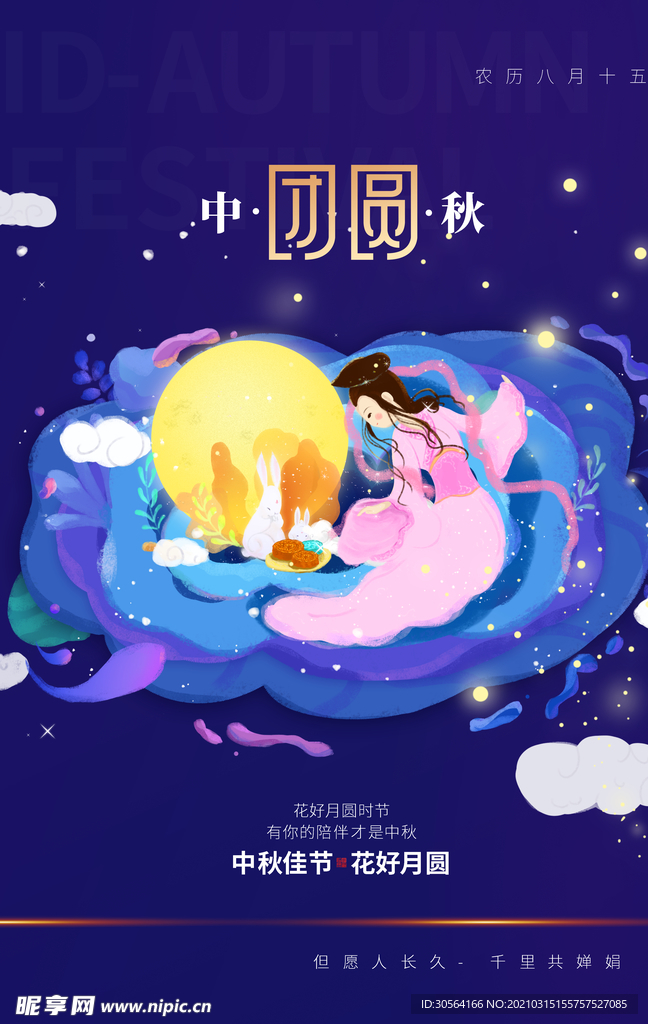 中秋节日传统活动海报素材