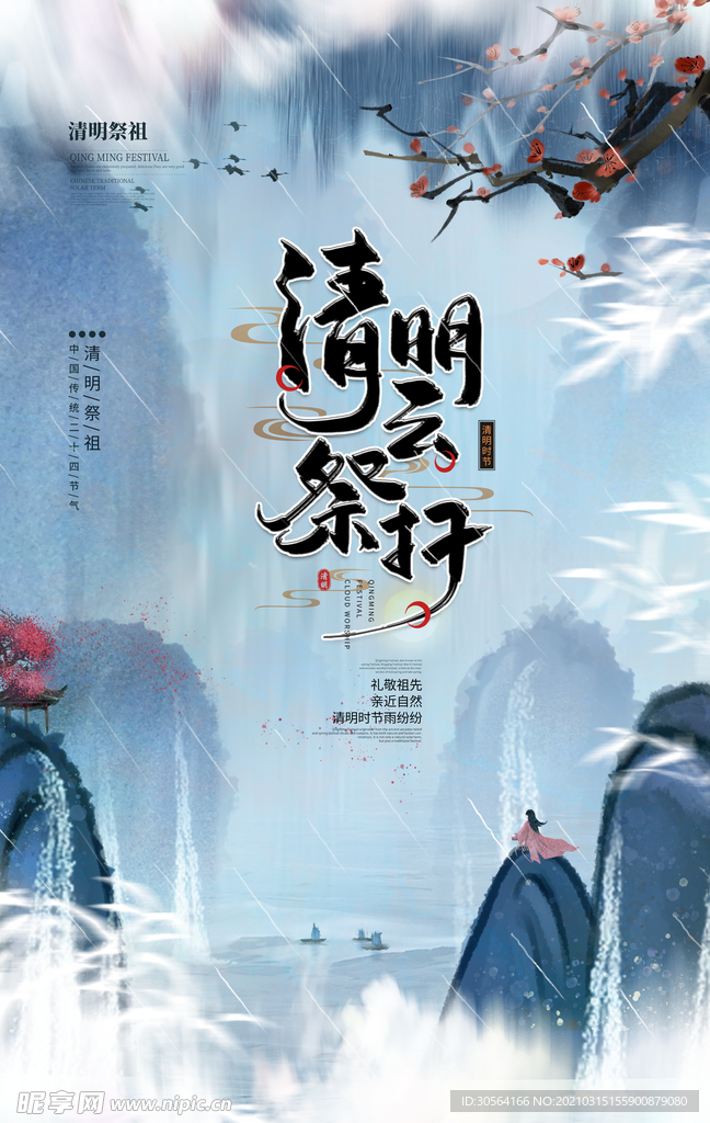 清明传统节气活动宣传海报素材