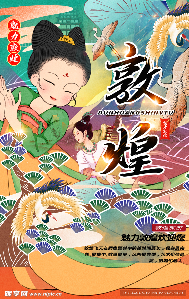 敦煌传统文化活动海报素材