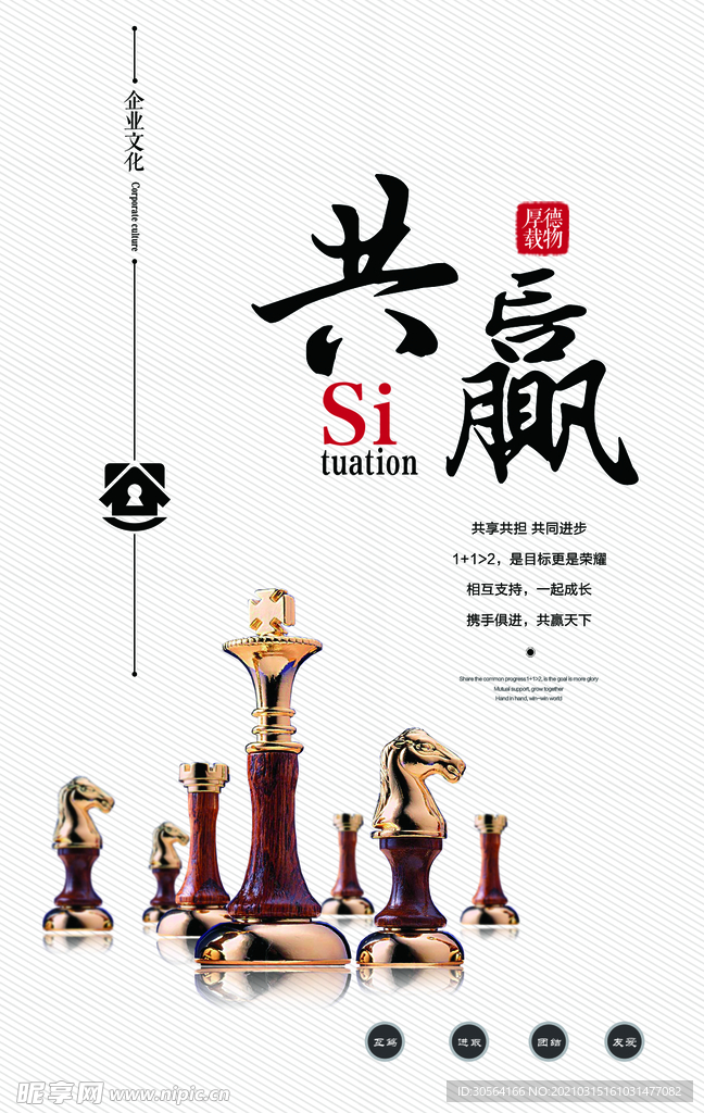共赢企业文化标语海报素材