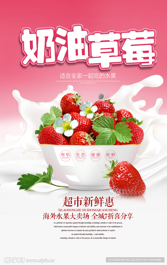 奶油草莓水果促销活动海报素材