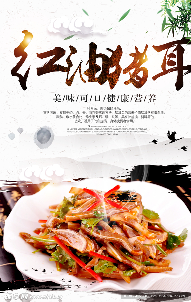 红油猪耳美食活动宣传海报素材