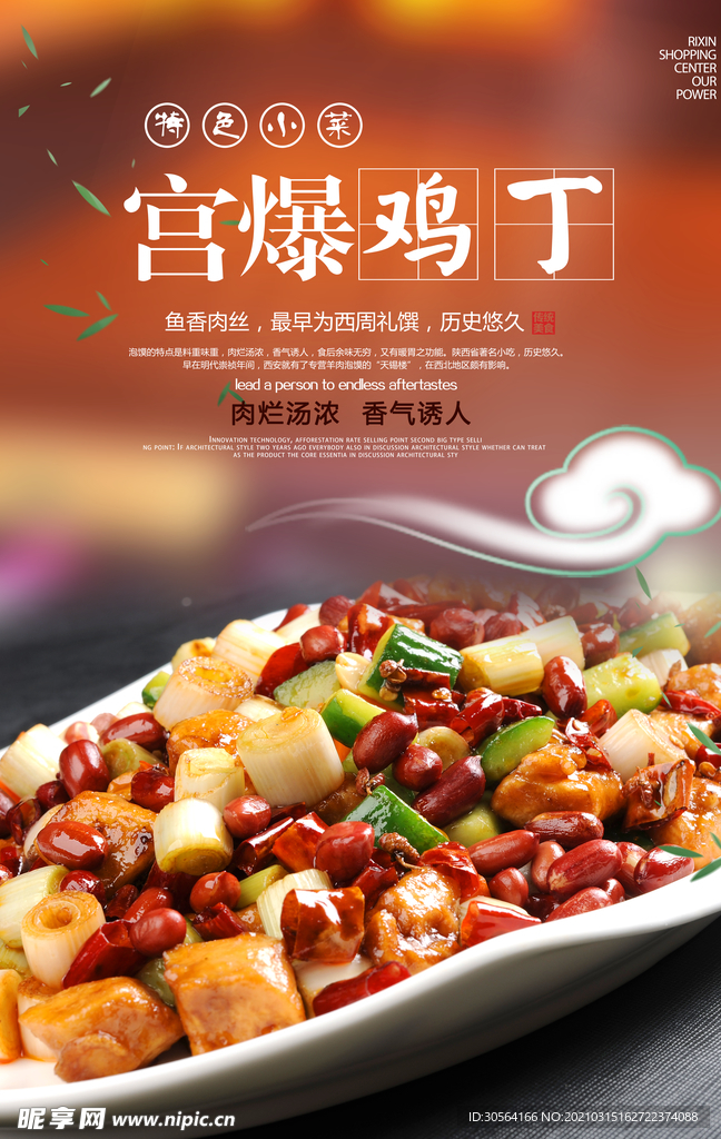 宫保鸡丁美食活动宣传海报素材