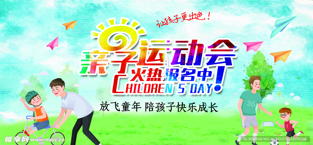 亲子运动会校园活动海报素材