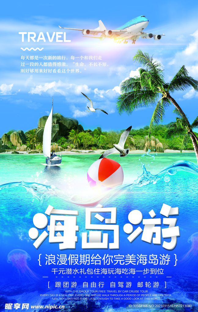 海岛游旅游活动宣传海报素材