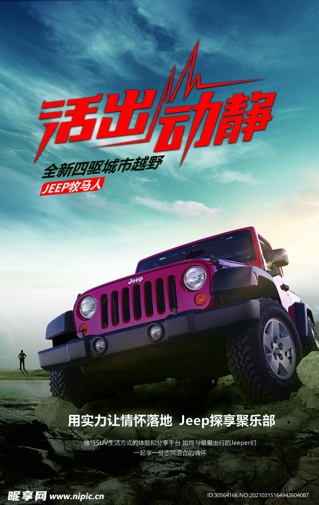 活出动静汽车活动宣传海报素材