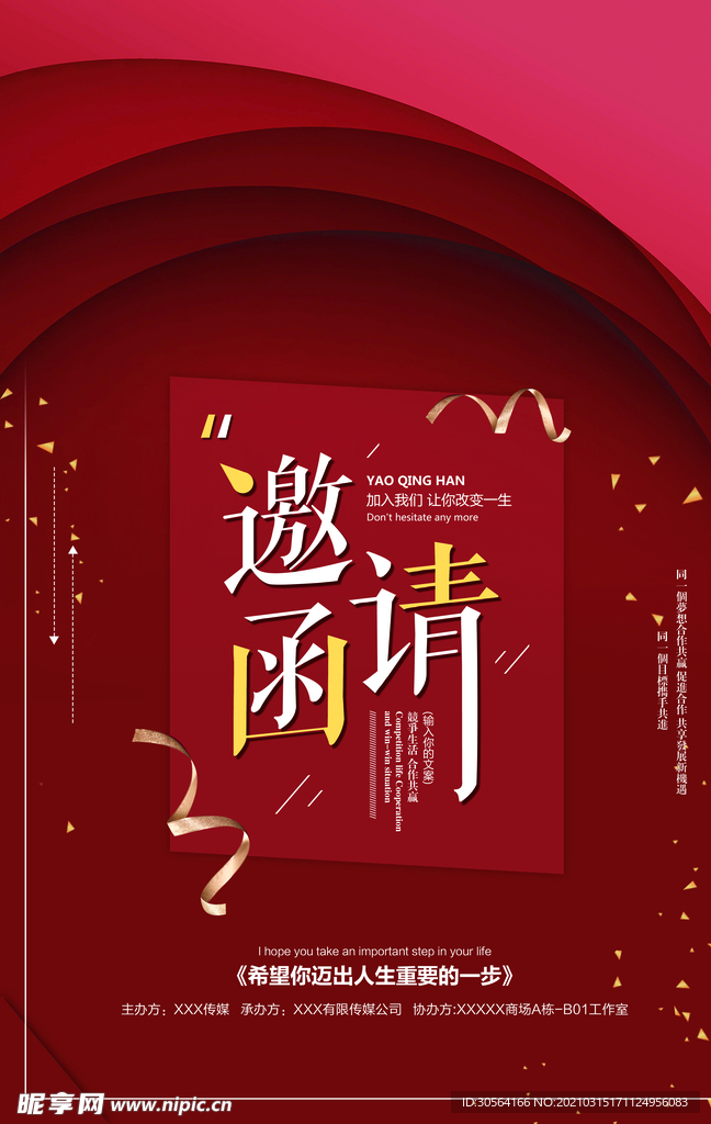 邀请函企业活动宣传海报素材