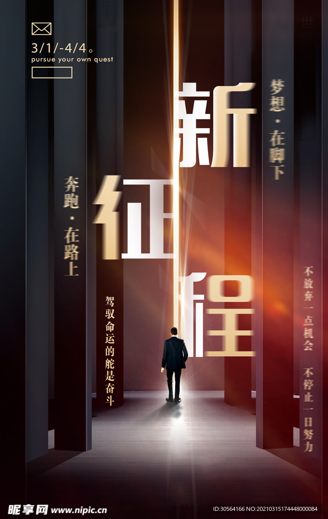 新征程企业活动宣传海报素材