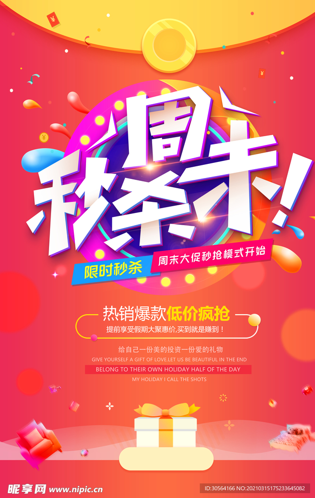 周末秒杀促销活动宣传海报素材