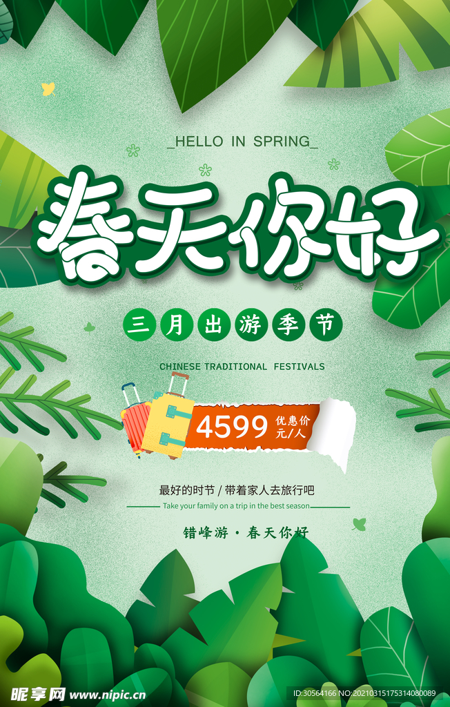 春天你好促销活动宣传海报素材