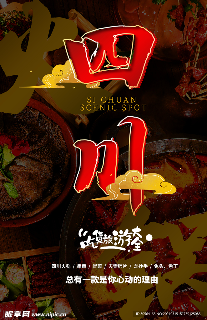 四川美食促销活动宣传海报素材