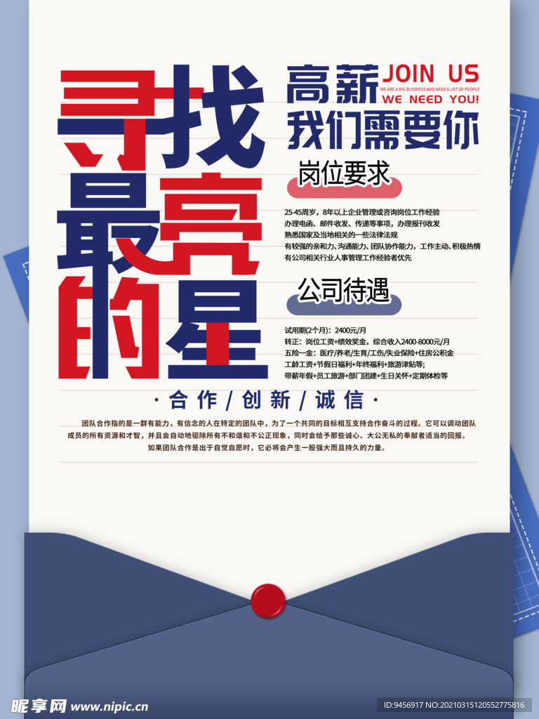寻找最亮的星招聘海报