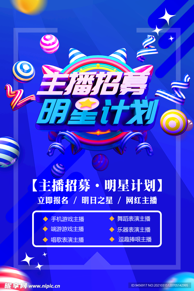 主播招募明星计划招聘海报