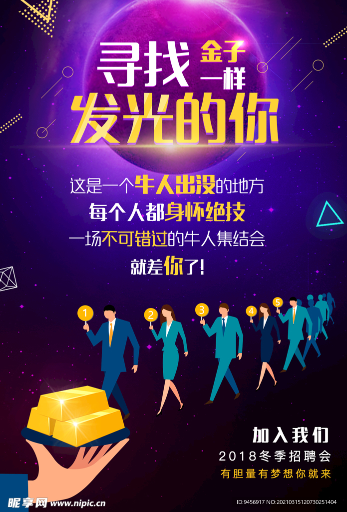 寻找发光的你招聘海报