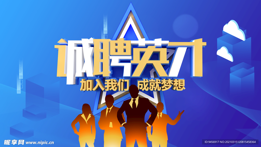 诚聘英才招聘海报