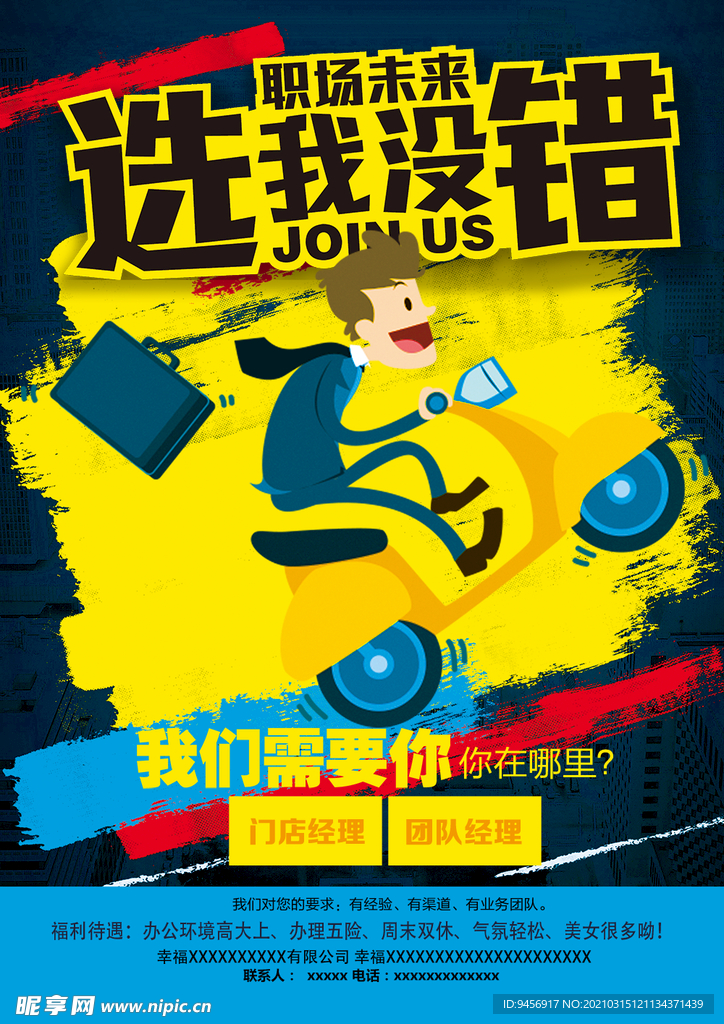 选我没错招聘海报