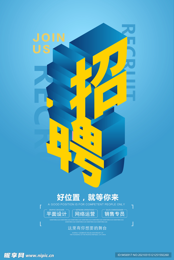 招聘海报