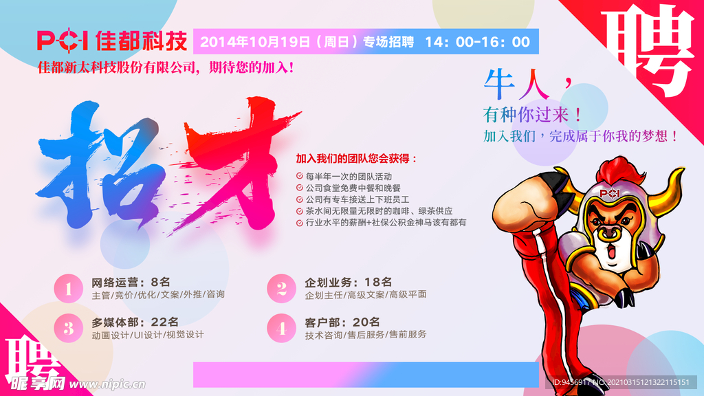 招才招聘海报