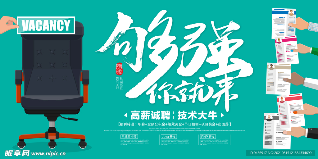 够呛你就来招聘海报