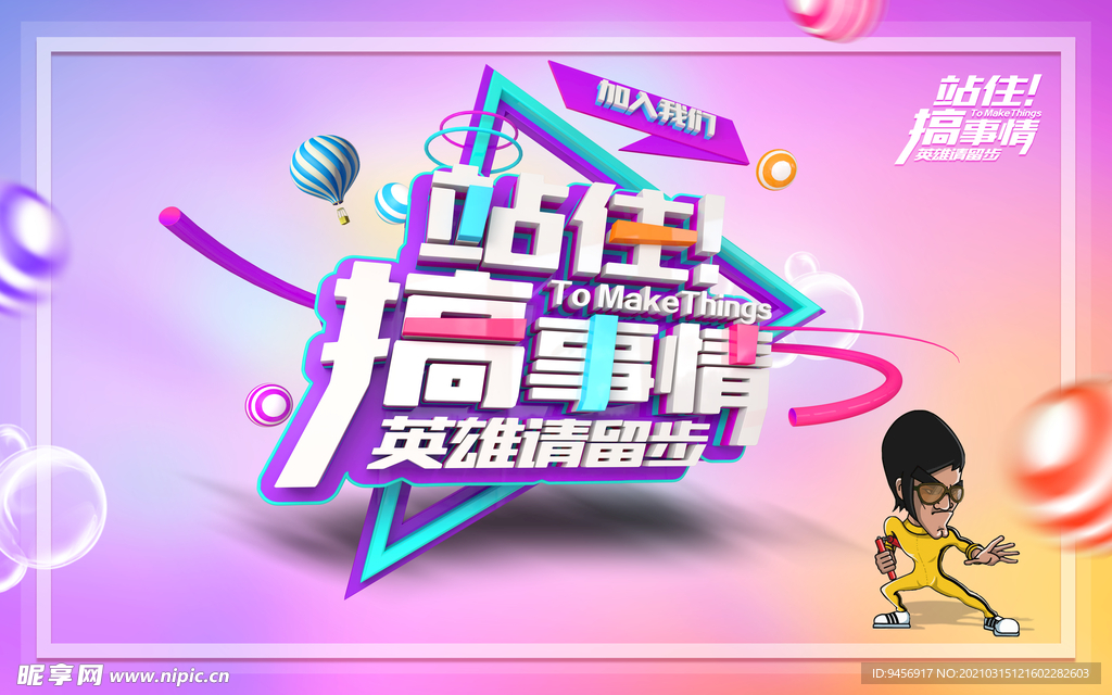 站住搞事情招聘海报