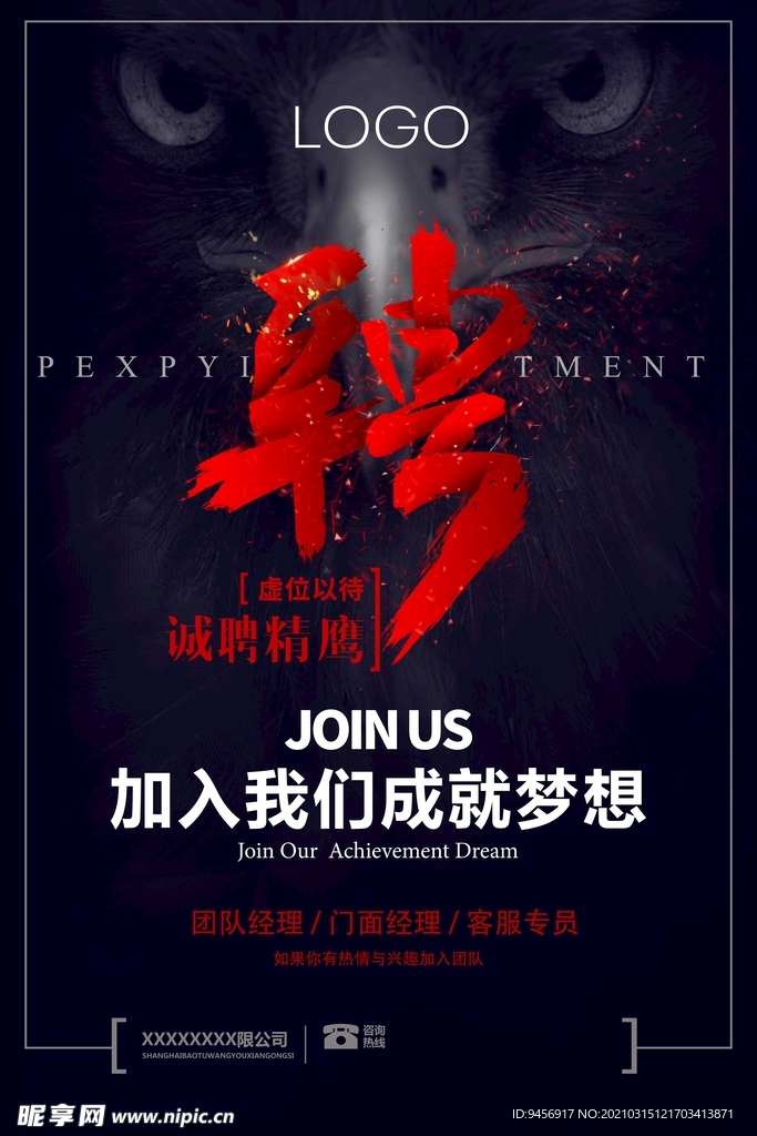 老鹰招聘海报