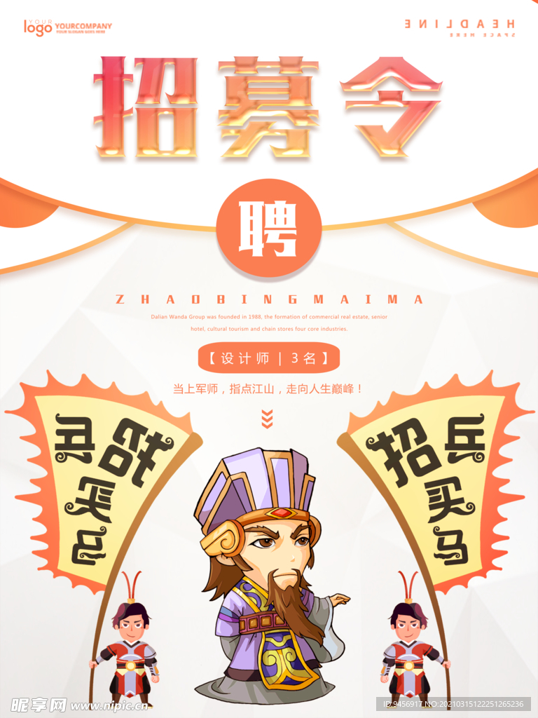 招募令招聘海报