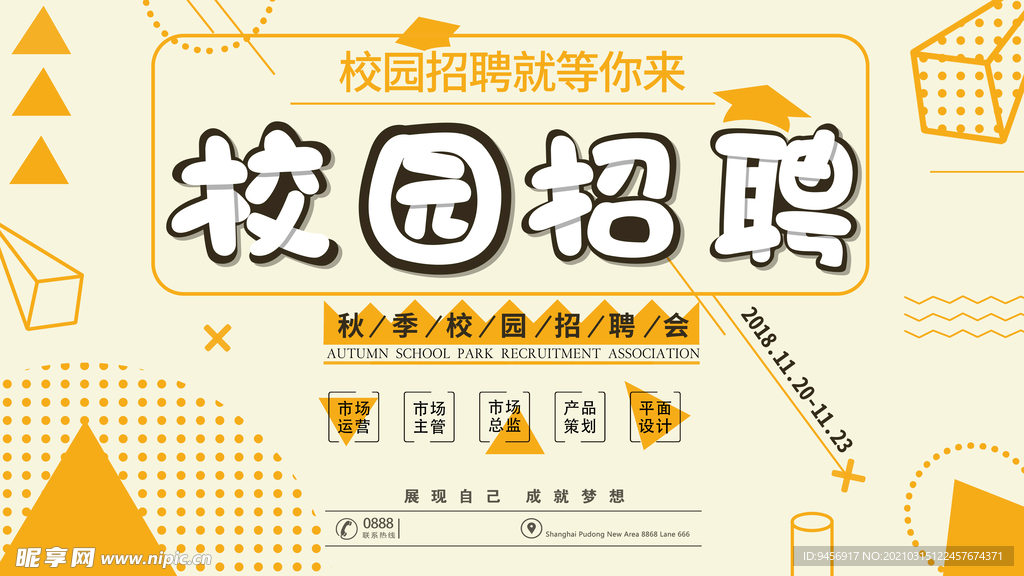 校园招聘展板设计